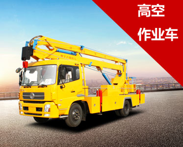 高空作業(yè)車